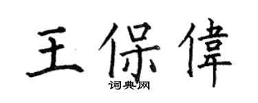何伯昌王保偉楷書個性簽名怎么寫
