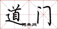 荊霄鵬道門楷書怎么寫