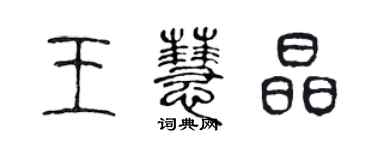 陳聲遠王慧晶篆書個性簽名怎么寫