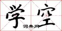 周炳元學空楷書怎么寫
