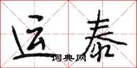 段相林運泰行書怎么寫