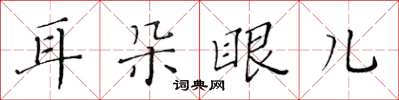 黃華生耳朵眼兒楷書怎么寫