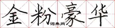 駱恆光金粉豪華楷書怎么寫