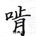 駱恆光寫的硬筆楷書啃