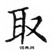 鄧散木寫的硬筆楷書取