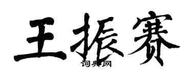 翁闓運王振賽楷書個性簽名怎么寫