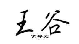王正良王谷行書個性簽名怎么寫