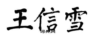 翁闓運王信雪楷書個性簽名怎么寫