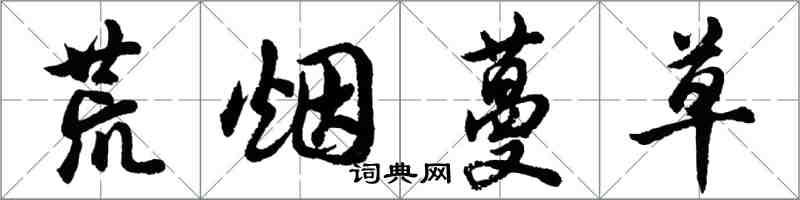 胡問遂荒煙蔓草行書怎么寫