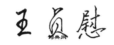 駱恆光王貞慰行書個性簽名怎么寫