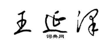 梁錦英王延澤草書個性簽名怎么寫