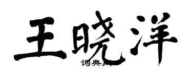 翁闓運王曉洋楷書個性簽名怎么寫