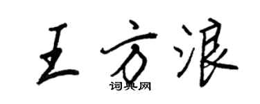 王正良王方浪行書個性簽名怎么寫