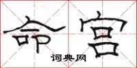 駱恆光命宮隸書怎么寫
