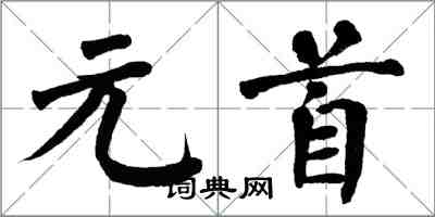 翁闓運元首楷書怎么寫