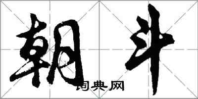 胡問遂朝斗行書怎么寫