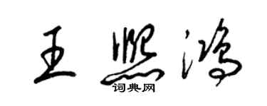 梁錦英王熙鴻草書個性簽名怎么寫