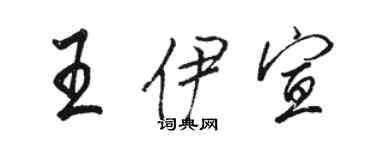 駱恆光王伊宣行書個性簽名怎么寫