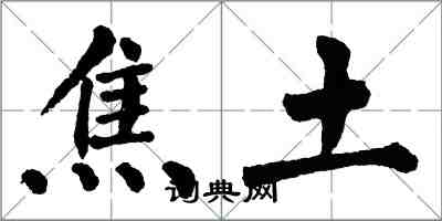 翁闓運焦土楷書怎么寫