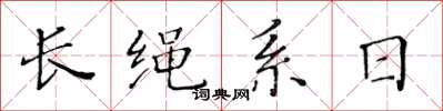 黃華生長繩系日楷書怎么寫