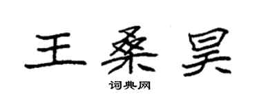 袁強王桑昊楷書個性簽名怎么寫