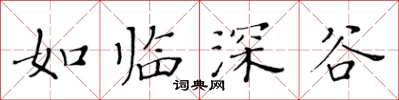 黃華生如臨深谷楷書怎么寫