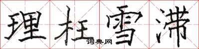 駱恆光理枉雪滯楷書怎么寫