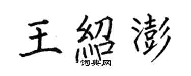 何伯昌王紹澎楷書個性簽名怎么寫