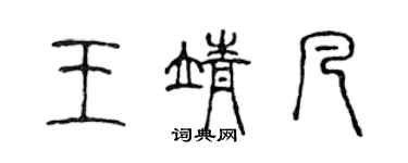 陳聲遠王靖凡篆書個性簽名怎么寫