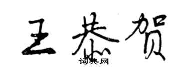 曾慶福王恭賀行書個性簽名怎么寫