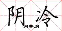 荊霄鵬陰冷楷書怎么寫