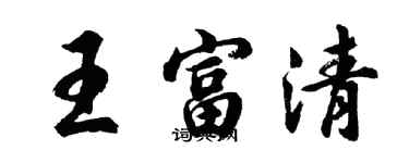 胡問遂王富清行書個性簽名怎么寫