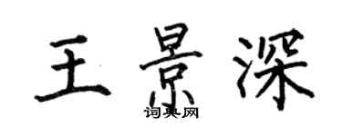 何伯昌王景深楷書個性簽名怎么寫