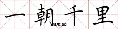 荊霄鵬一朝千里楷書怎么寫
