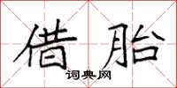 袁強借胎楷書怎么寫