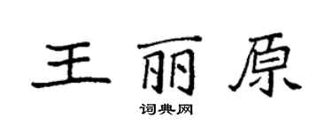 袁強王麗原楷書個性簽名怎么寫