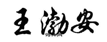 胡問遂王渤安行書個性簽名怎么寫