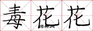 龐中華毒花花楷書怎么寫