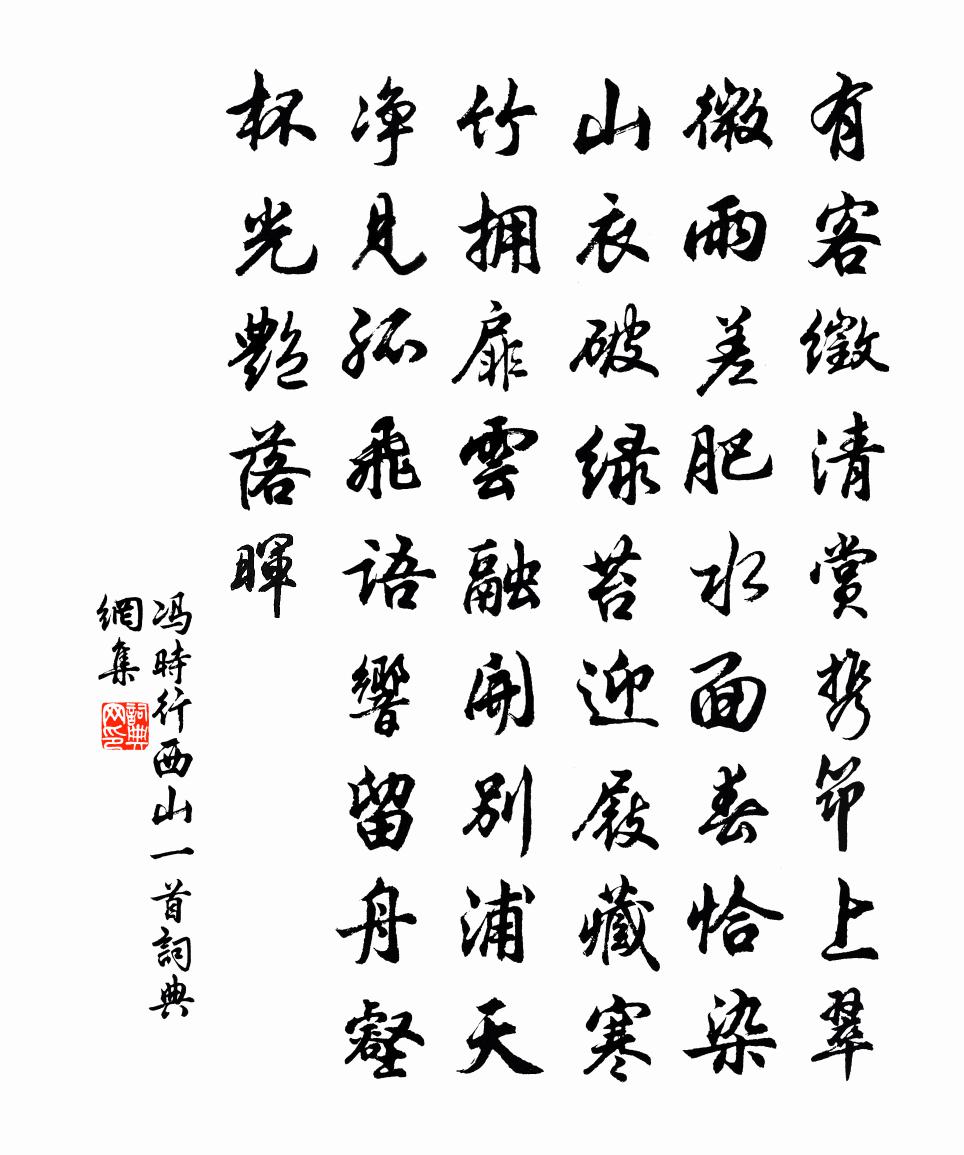 馮時行西山一首書法作品欣賞