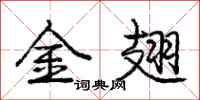 龐中華金翅行書怎么寫