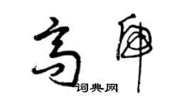 曾慶福高虎草書個性簽名怎么寫