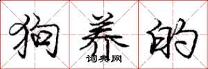 龐中華狗養的行書怎么寫