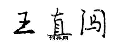 曾慶福王直闖行書個性簽名怎么寫