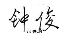 駱恆光鍾俊行書個性簽名怎么寫