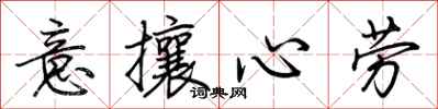 荊霄鵬意攘心勞行書怎么寫