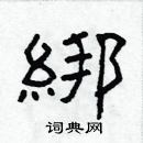 林少明寫的硬筆隸書綁