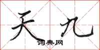 田英章天九行書怎么寫