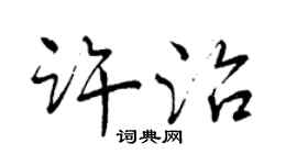 曾慶福許治行書個性簽名怎么寫