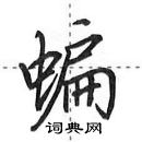 田英章寫的硬筆行書蝙