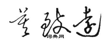 駱恆光莫致遠草書個性簽名怎么寫